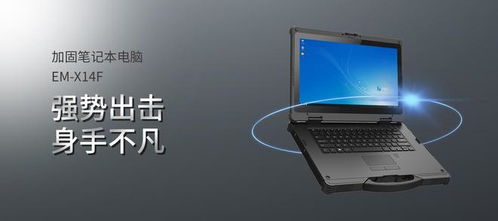 国产加固工业计算机 亿道三防工业笔记本在信息安全领域的应用